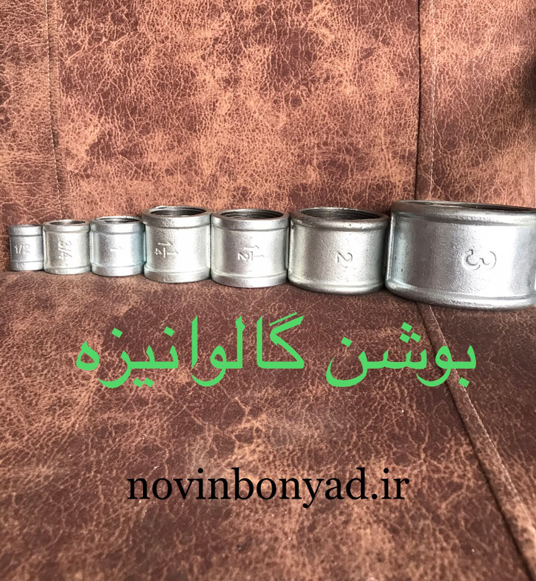 بوشن گالوانیزه